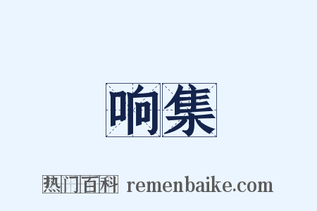 响集是什么意思的图片